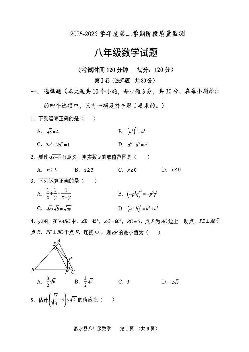 山东济宁泗水县2025-2026学年度第一学期阶段质量监测 八年级数学试题（期末）第1页