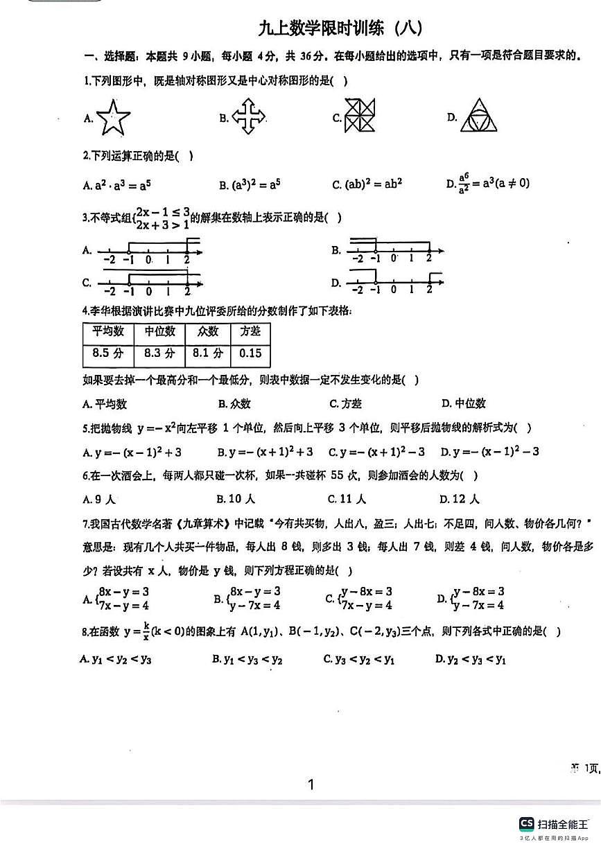 新疆乌鲁木齐第九中学2024-2025学年上学期九年级数学月考试卷（期末）第1页