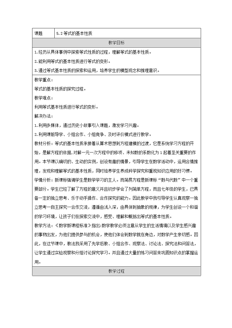 青岛版初中数学七年级上册（2024）5.2 等式的基本性质 教学设计第1页