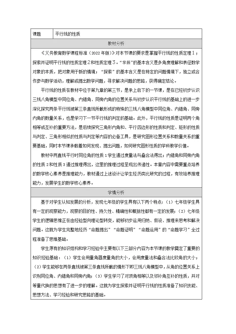 青岛版初中数学七年级下册（2024）8.3 平行线的性质 教学设计第1页