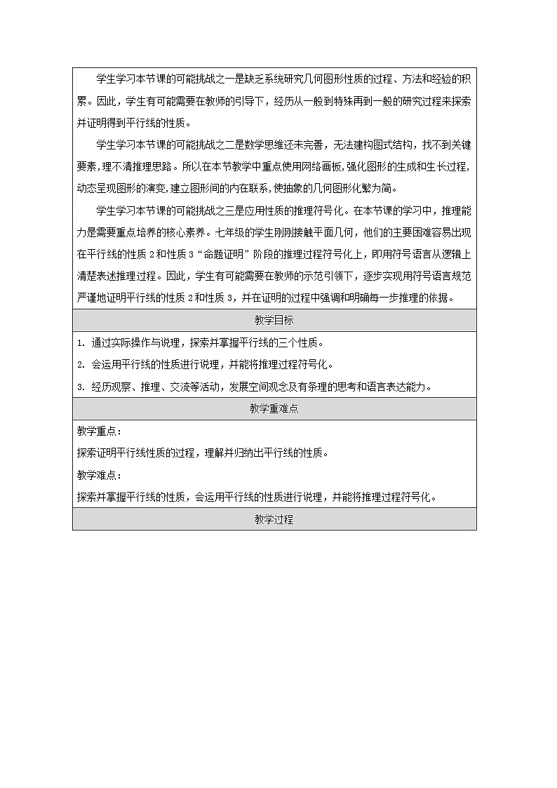 青岛版初中数学七年级下册（2024）8.3 平行线的性质 教学设计第2页