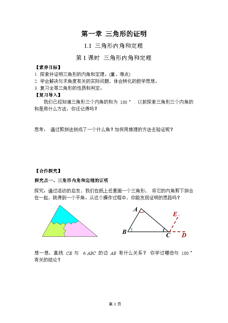 1.1  第1课时 三角形内角和定理-导学案--2025-2026学年北师大版数学八年级下册第1页