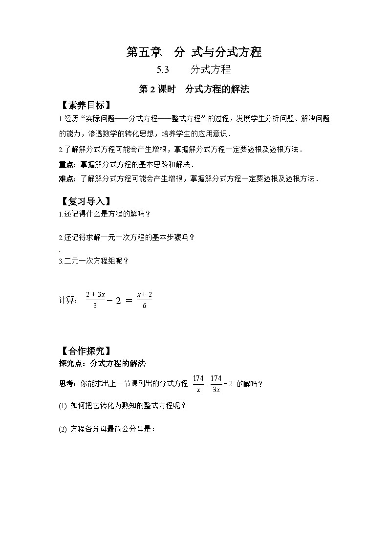 5.3 第2课时 分式方程的解法-导学案--2025-2026学年北师大版数学八年级下册第1页
