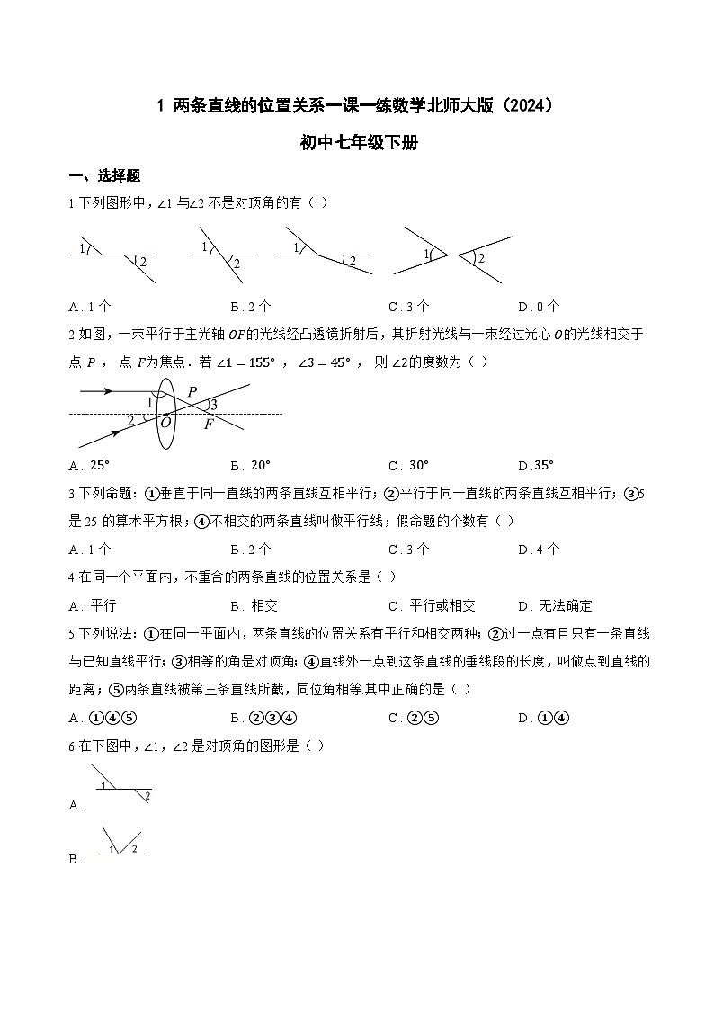 1 两条直线的位置关系一课一练数学北师大版（2024）初中七年级下册(无答案)第1页