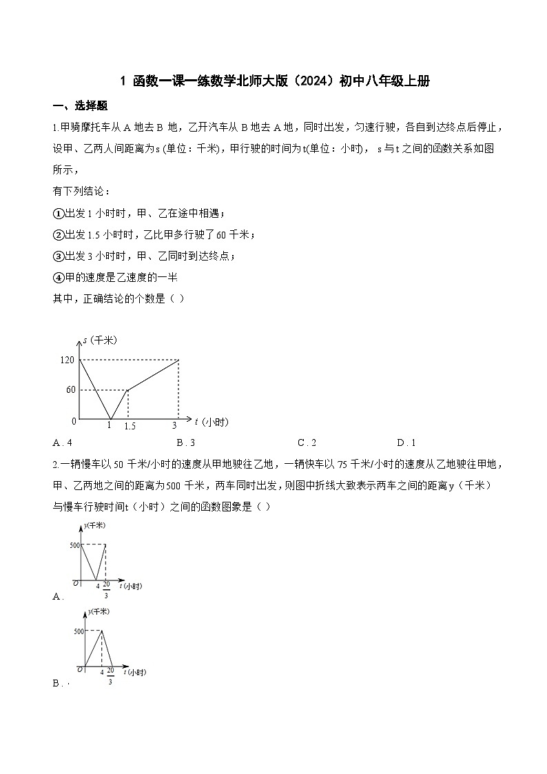1 函数一课一练数学北师大版（2024）初中八年级上册(无答案)第1页