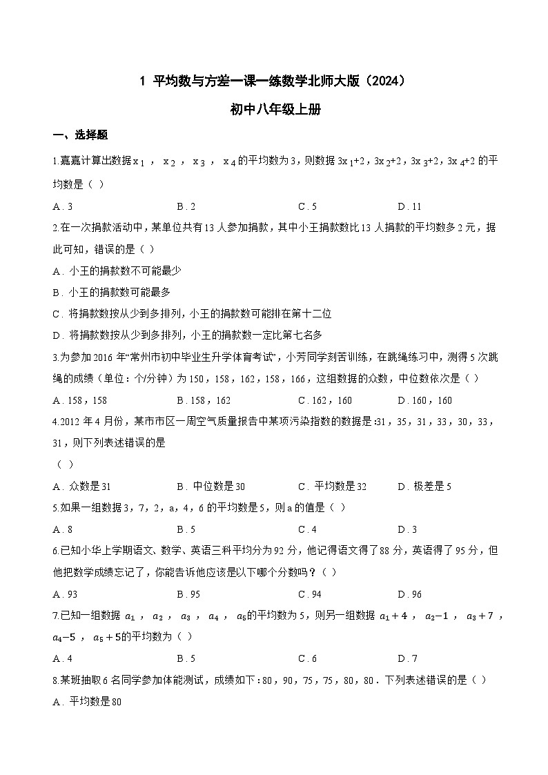 1 平均数与方差一课一练数学北师大版（2024）初中八年级上册(无答案)第1页