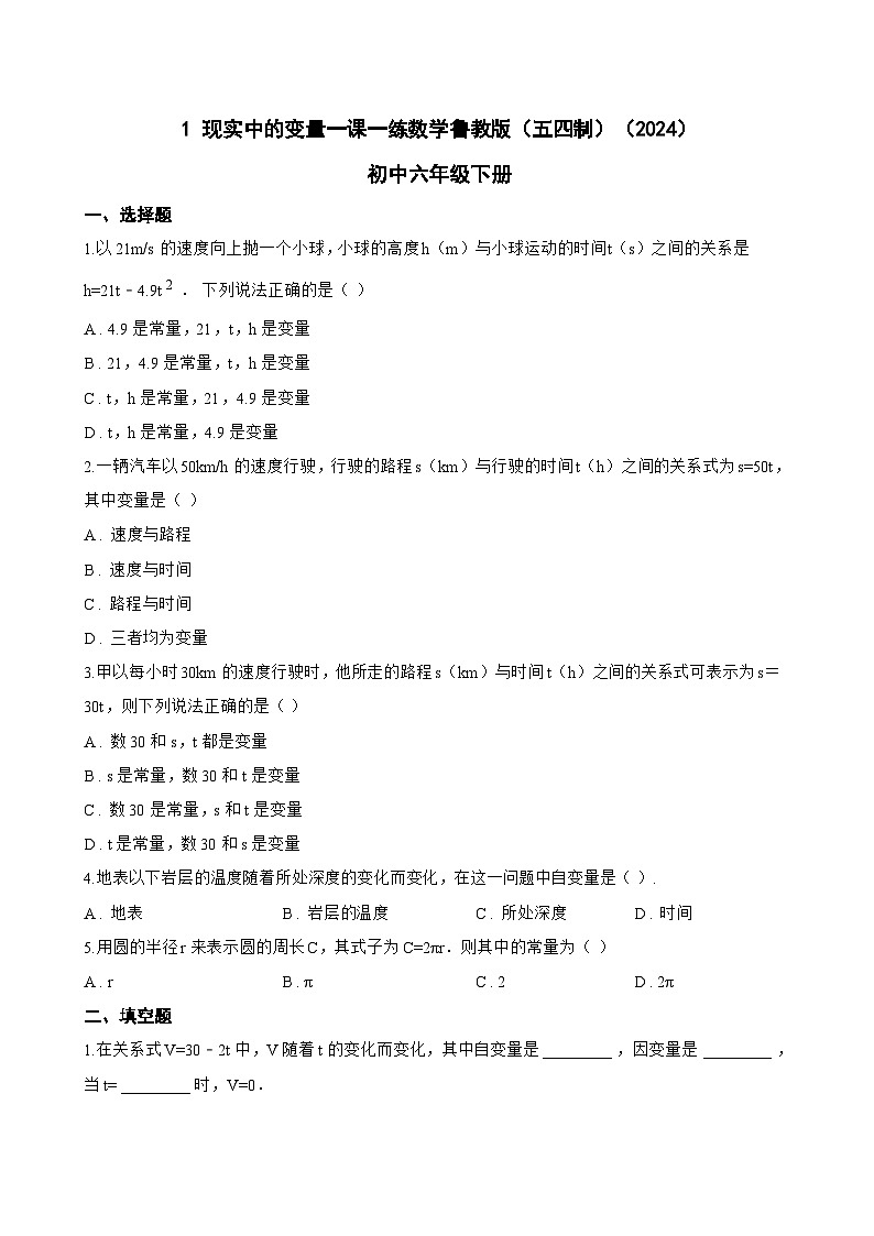 1 现实中的变量一课一练数学鲁教版（五四制）（2024）初中六年级下册(无答案)第1页