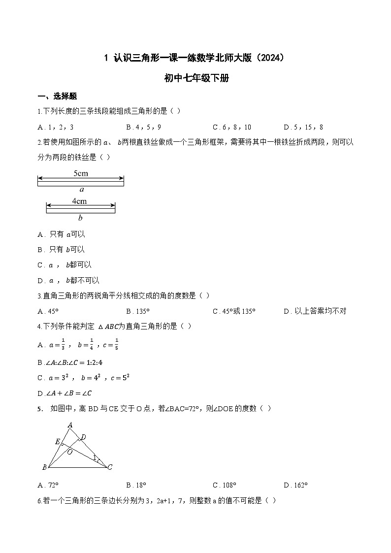 1 认识三角形一课一练数学北师大版（2024）初中七年级下册(无答案)第1页