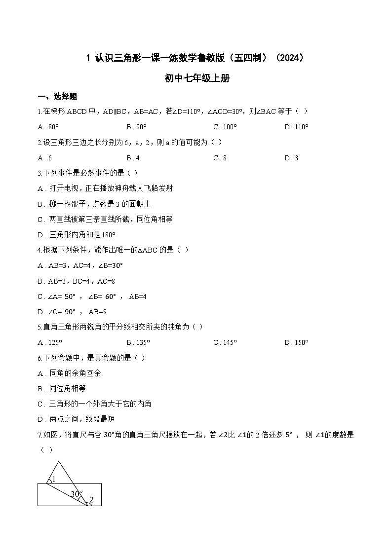 1 认识三角形一课一练数学鲁教版（五四制）（2024）初中七年级上册(无答案)第1页
