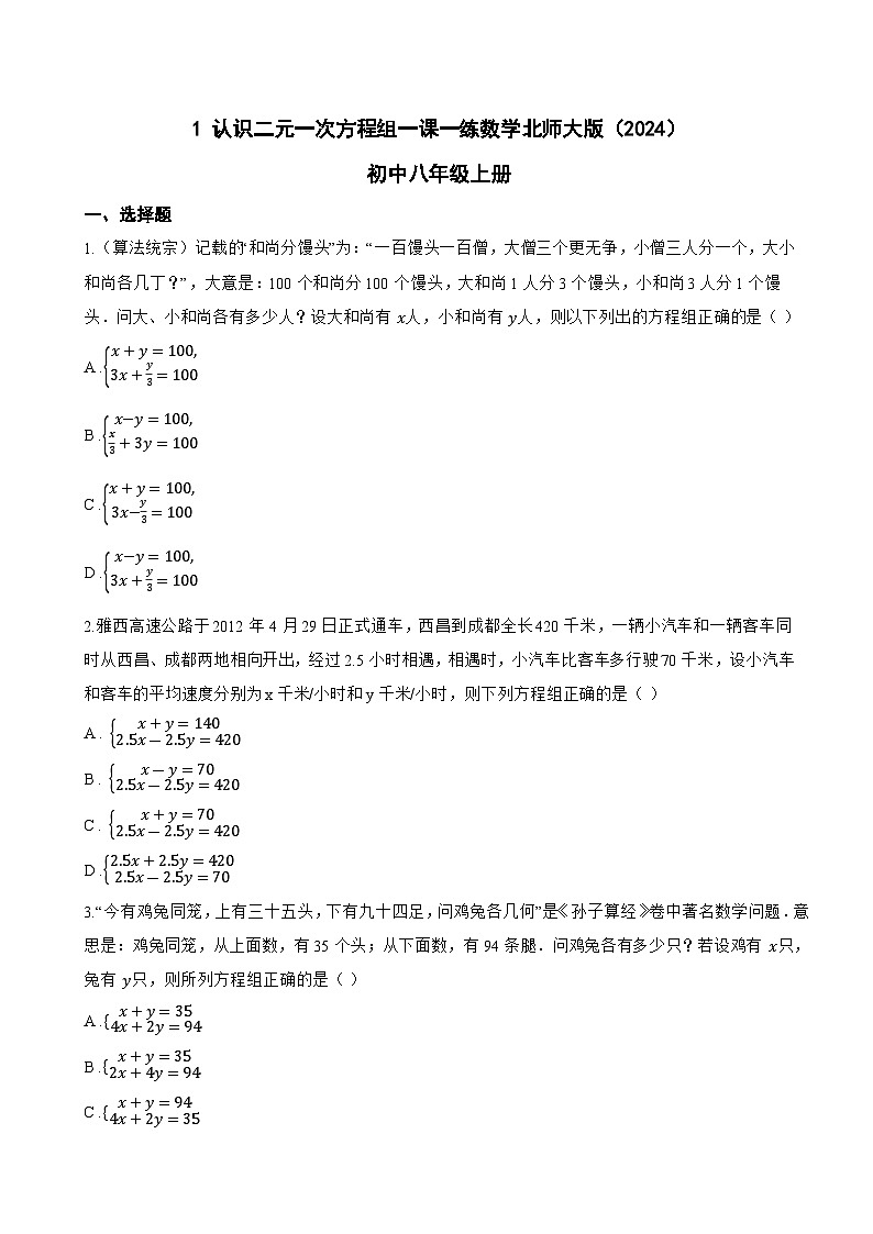 1 认识二元一次方程组一课一练数学北师大版（2024）初中八年级上册(无答案)第1页