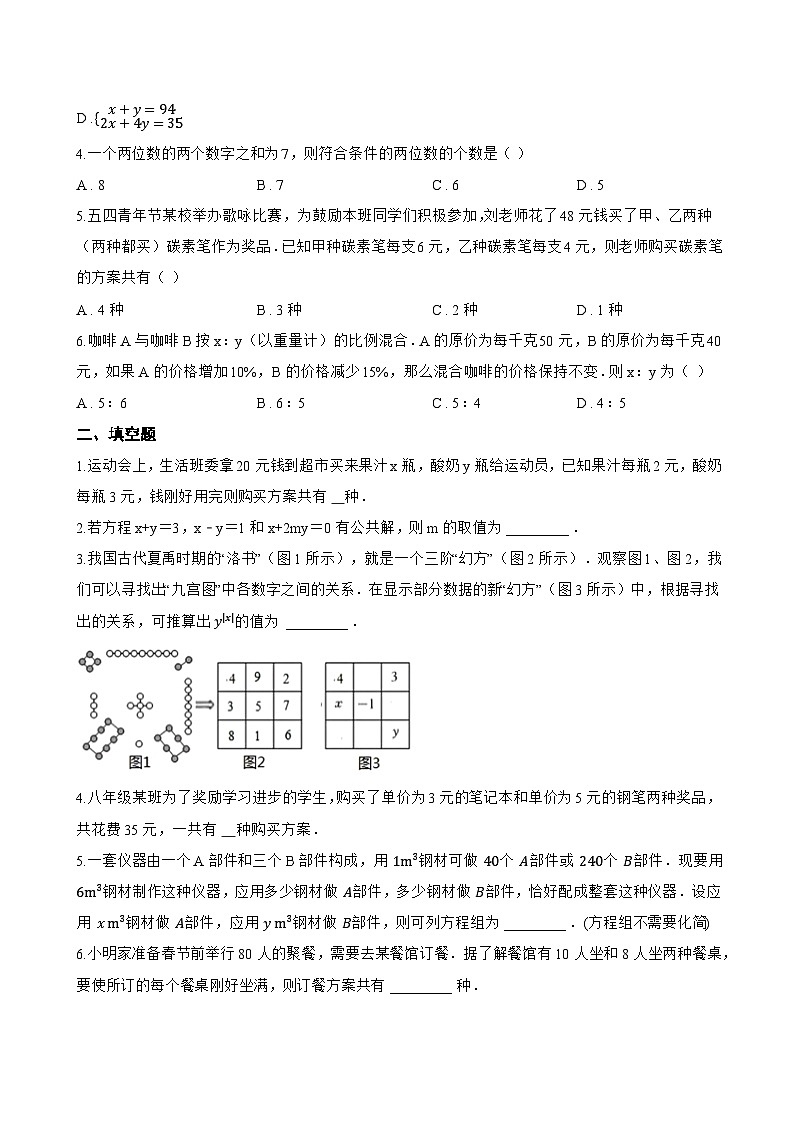 1 认识二元一次方程组一课一练数学北师大版（2024）初中八年级上册(无答案)第2页