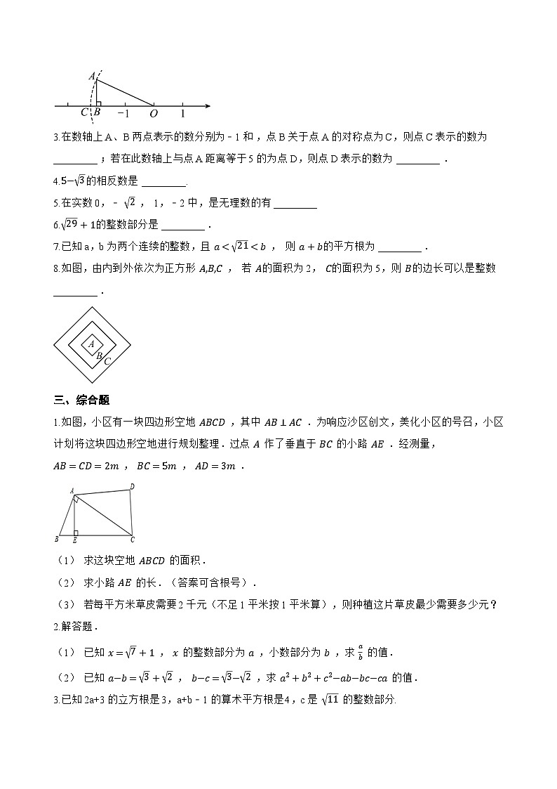 1 认识实数一课一练数学北师大版（2024）初中八年级上册(无答案)第2页