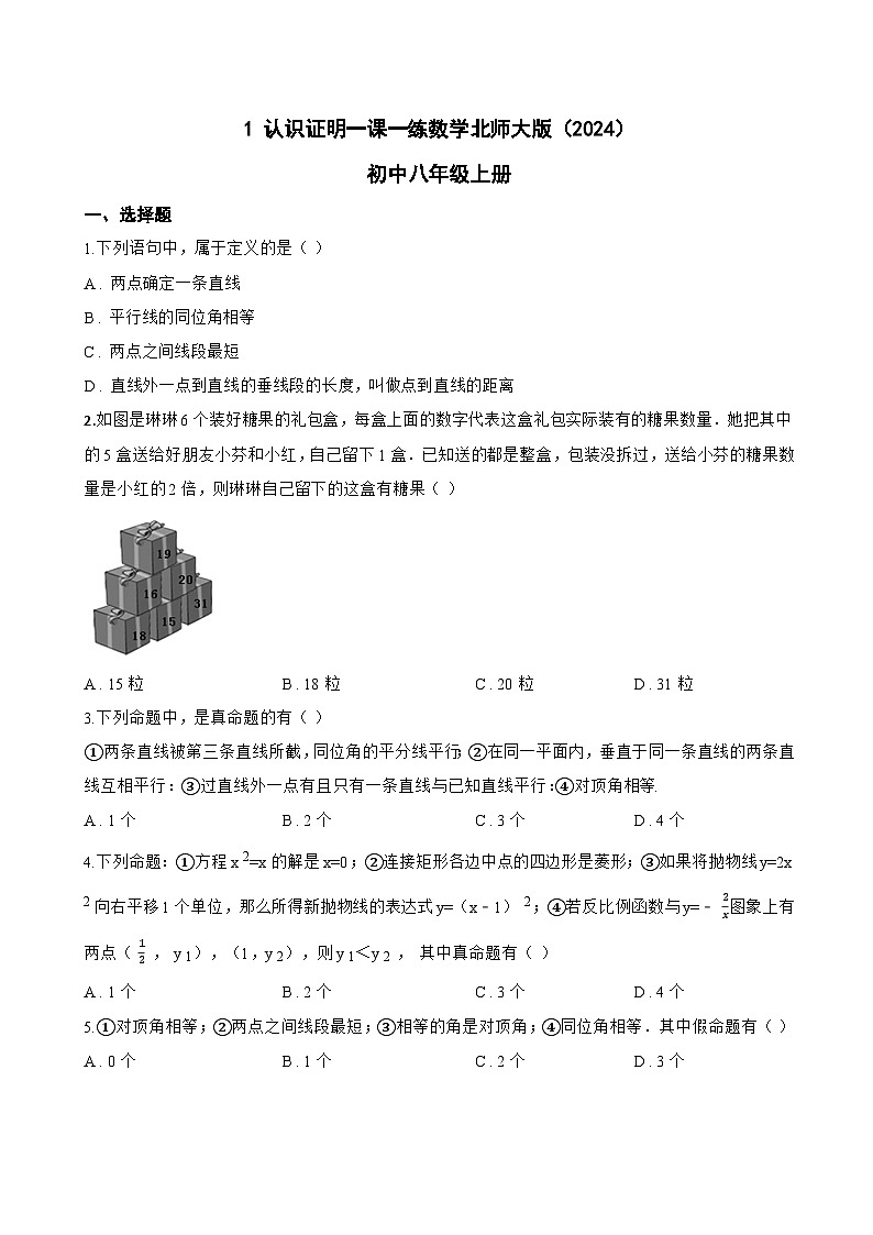 1 认识证明一课一练数学北师大版（2024）初中八年级上册(无答案)第1页
