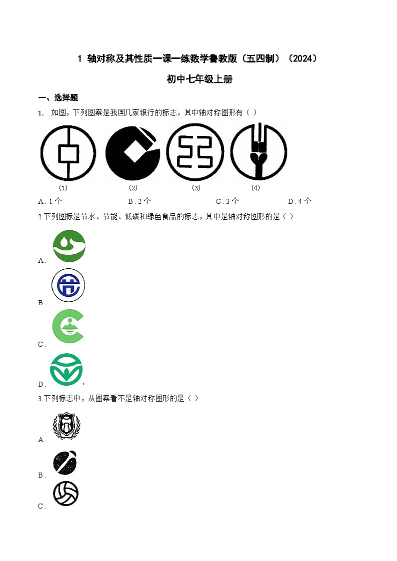 1 轴对称及其性质一课一练数学鲁教版（五四制）（2024）初中七年级上册(无答案)第1页