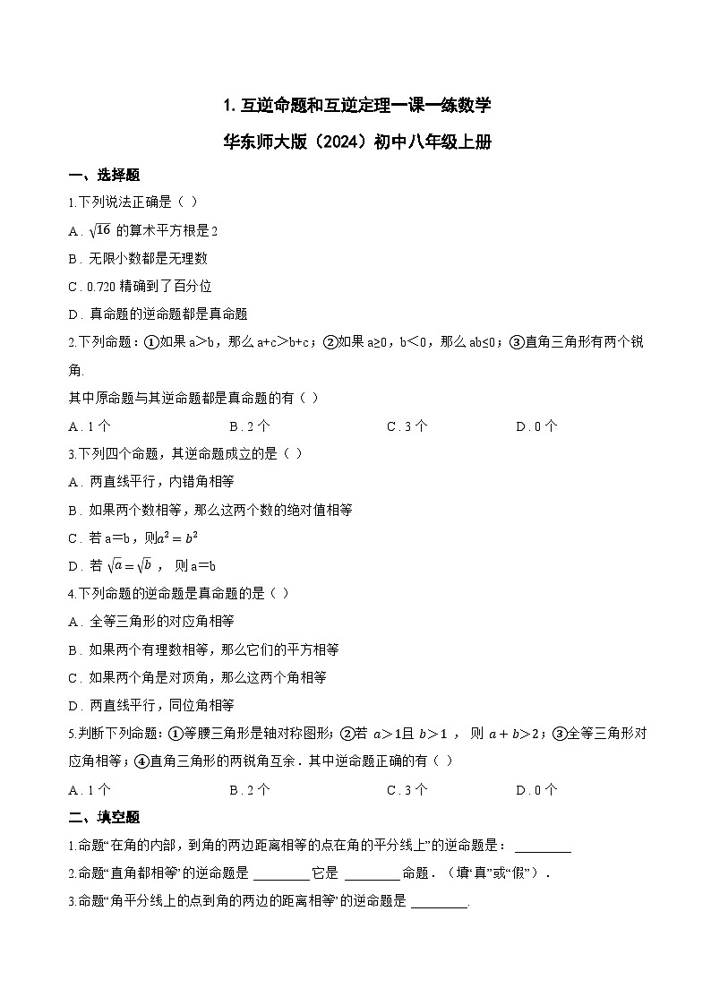 1. 互逆命题和互逆定理一课一练数学华东师大版（2024）初中八年级上册(无答案)第1页