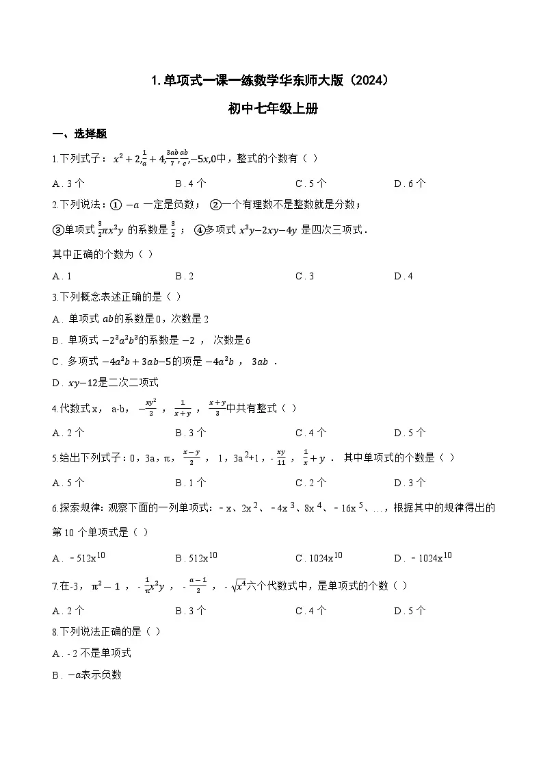 1. 单项式一课一练数学华东师大版（2024）初中七年级上册(无答案)第1页