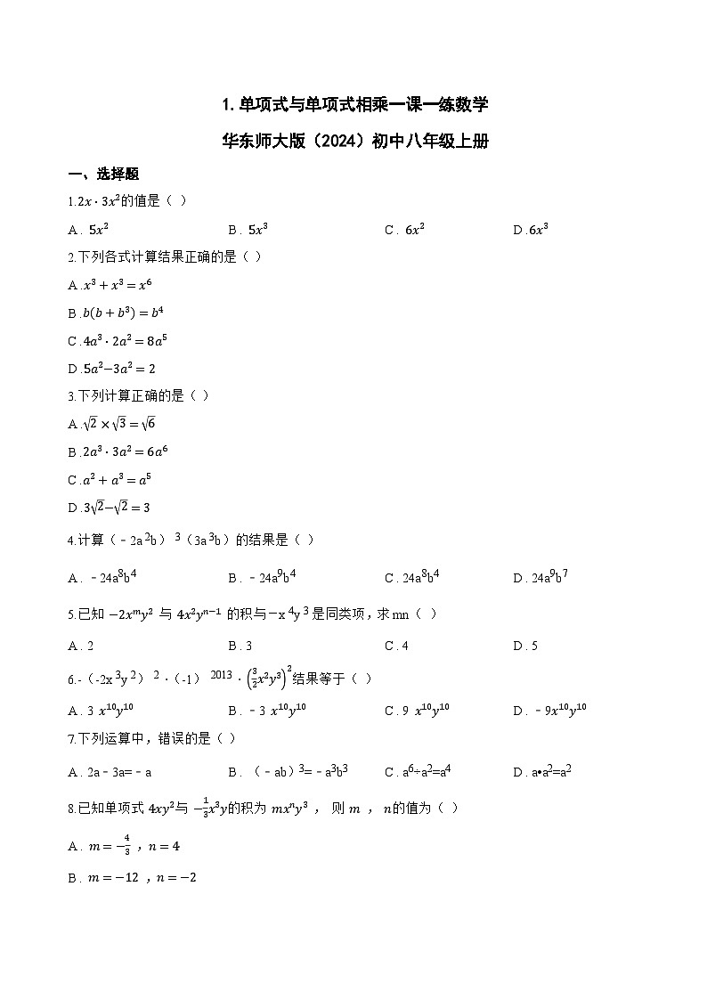 1. 单项式与单项式相乘一课一练数学华东师大版（2024）初中八年级上册(无答案)第1页