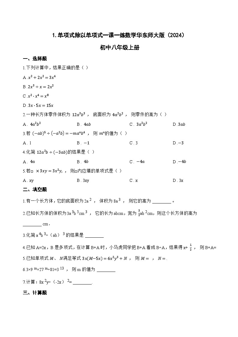 1. 单项式除以单项式一课一练数学华东师大版（2024）初中八年级上册(无答案)第1页