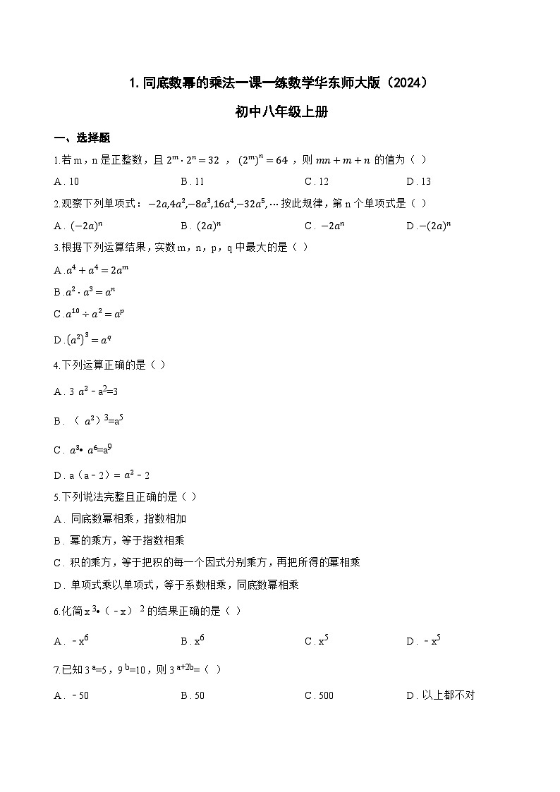 1. 同底数幂的乘法一课一练数学华东师大版（2024）初中八年级上册(无答案)第1页