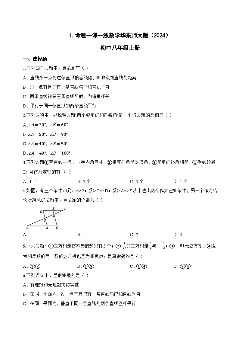 1. 命题一课一练数学华东师大版（2024）初中八年级上册(无答案)第1页