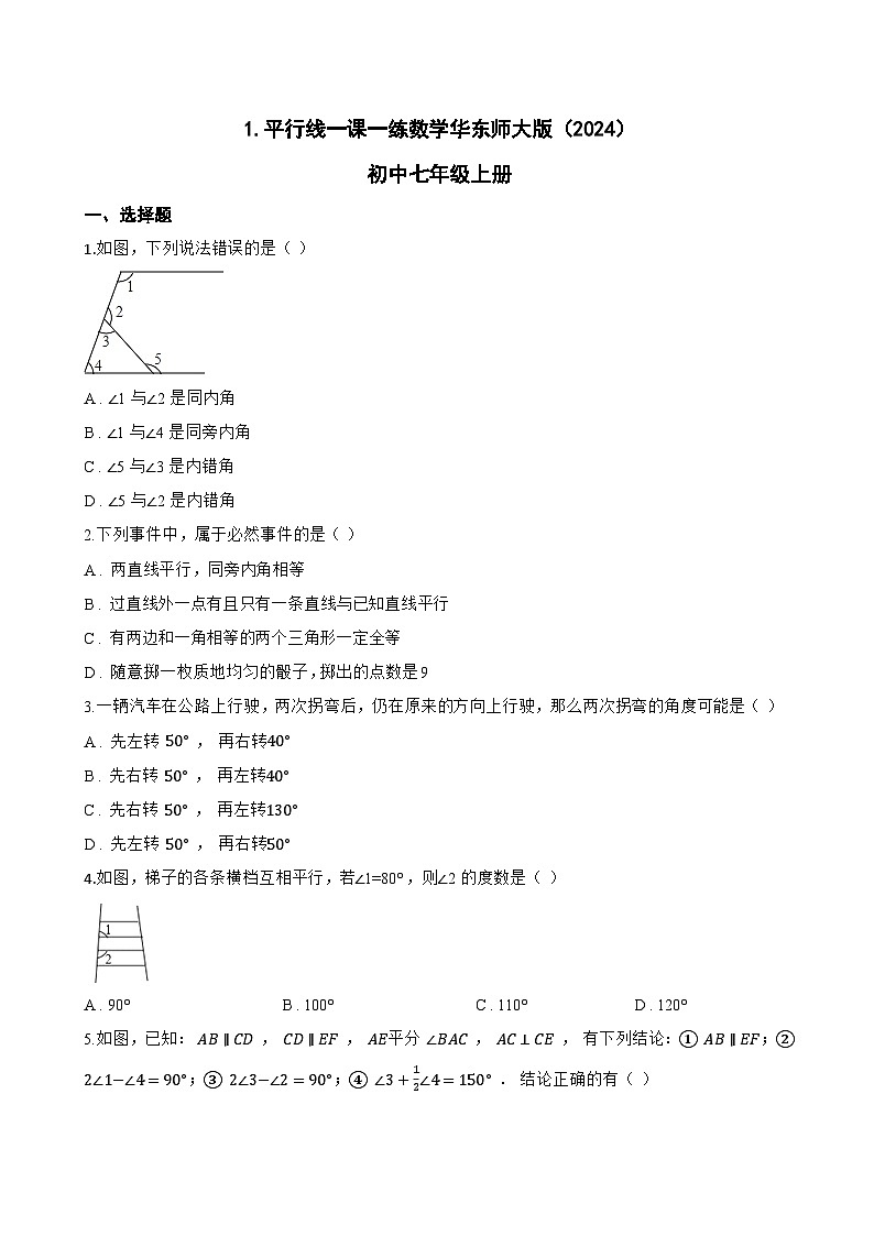 1. 平行线一课一练数学华东师大版（2024）初中七年级上册(无答案)第1页