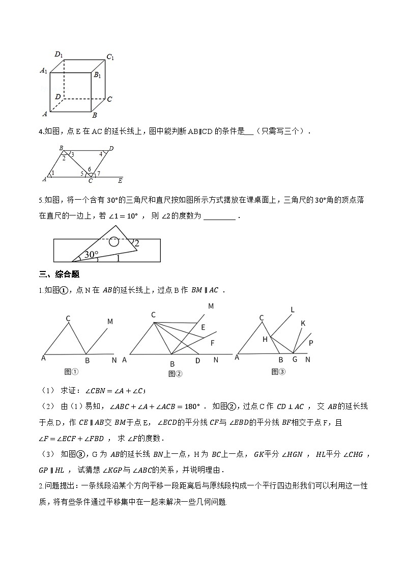 1. 平行线一课一练数学华东师大版（2024）初中七年级上册(无答案)第3页