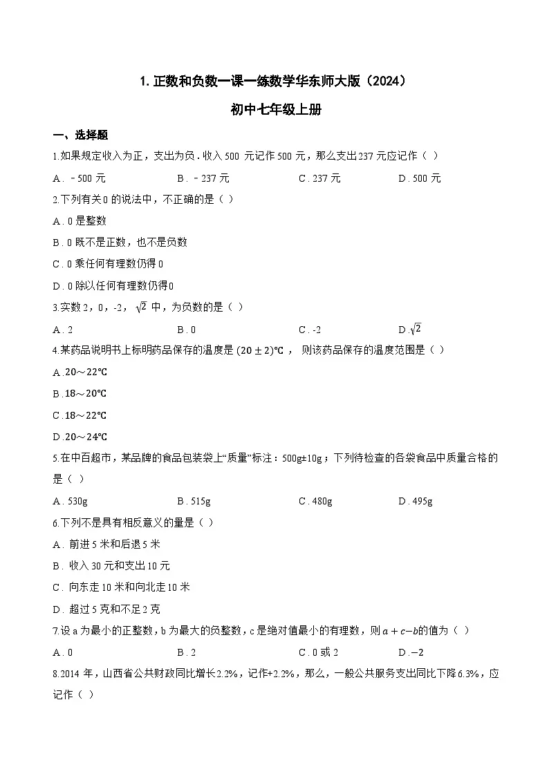1. 正数和负数一课一练数学华东师大版（2024）初中七年级上册(无答案)第1页
