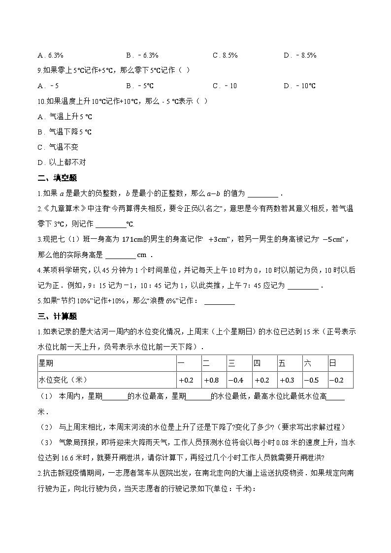 1. 正数和负数一课一练数学华东师大版（2024）初中七年级上册(无答案)第2页
