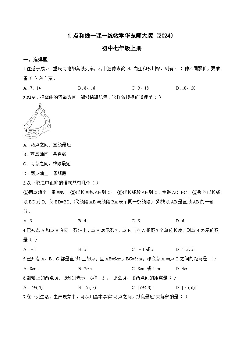 1. 点和线一课一练数学华东师大版（2024）初中七年级上册(无答案)第1页