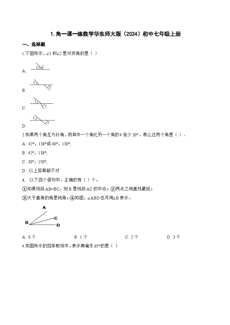 1. 角一课一练数学华东师大版（2024）初中七年级上册(无答案)第1页