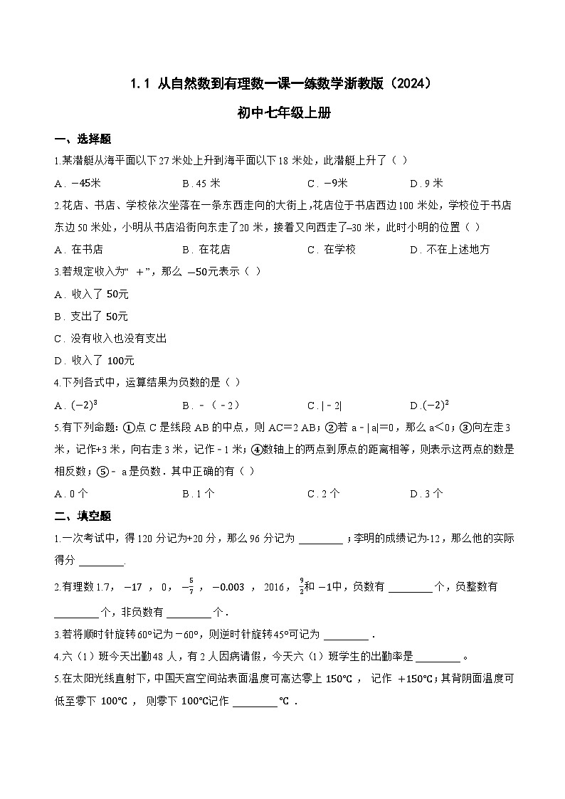 1.1 从自然数到有理数一课一练数学浙教版（2024）初中七年级上册(无答案)第1页