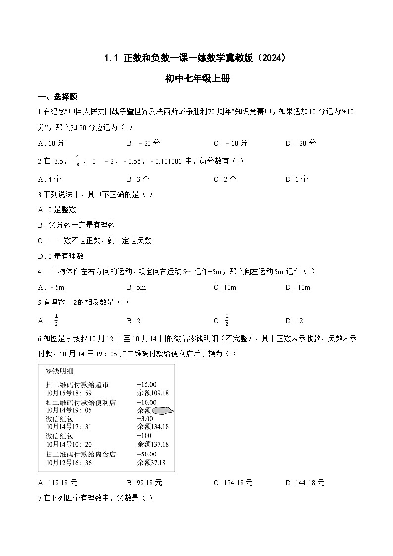 1.1 正数和负数一课一练数学冀教版（2024）初中七年级上册(无答案)第1页
