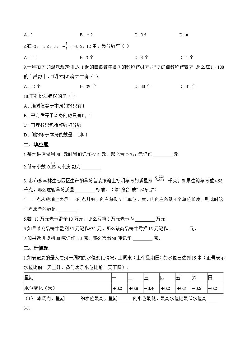 1.1 正数和负数一课一练数学冀教版（2024）初中七年级上册(无答案)第2页
