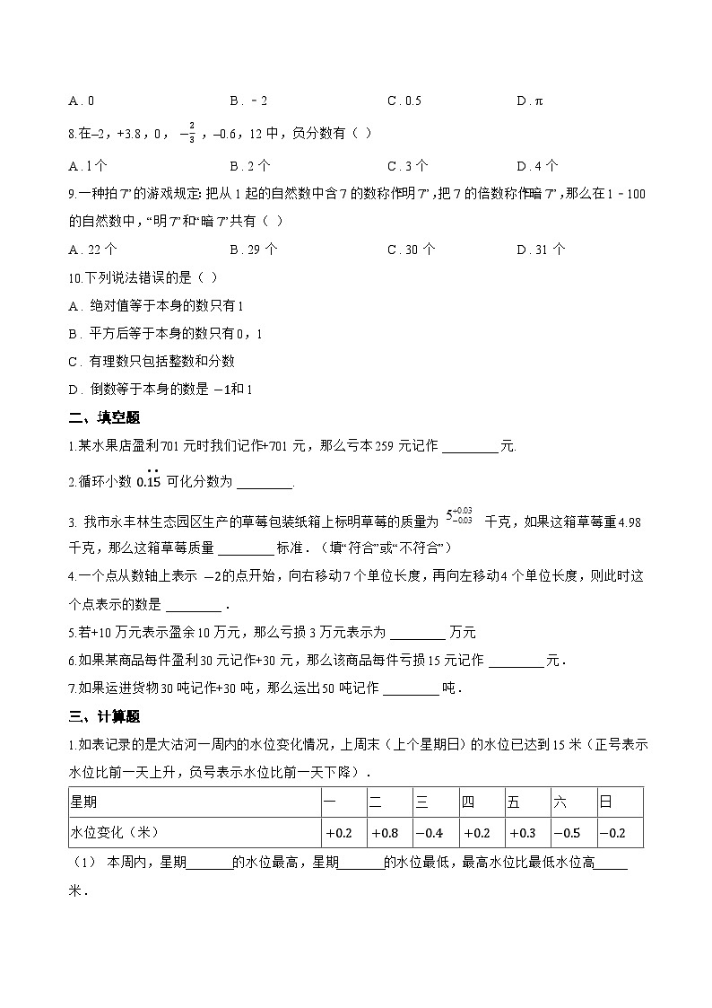 1.1 正数和负数一课一练数学冀教版（2024）初中七年级上册(无答案)第2页