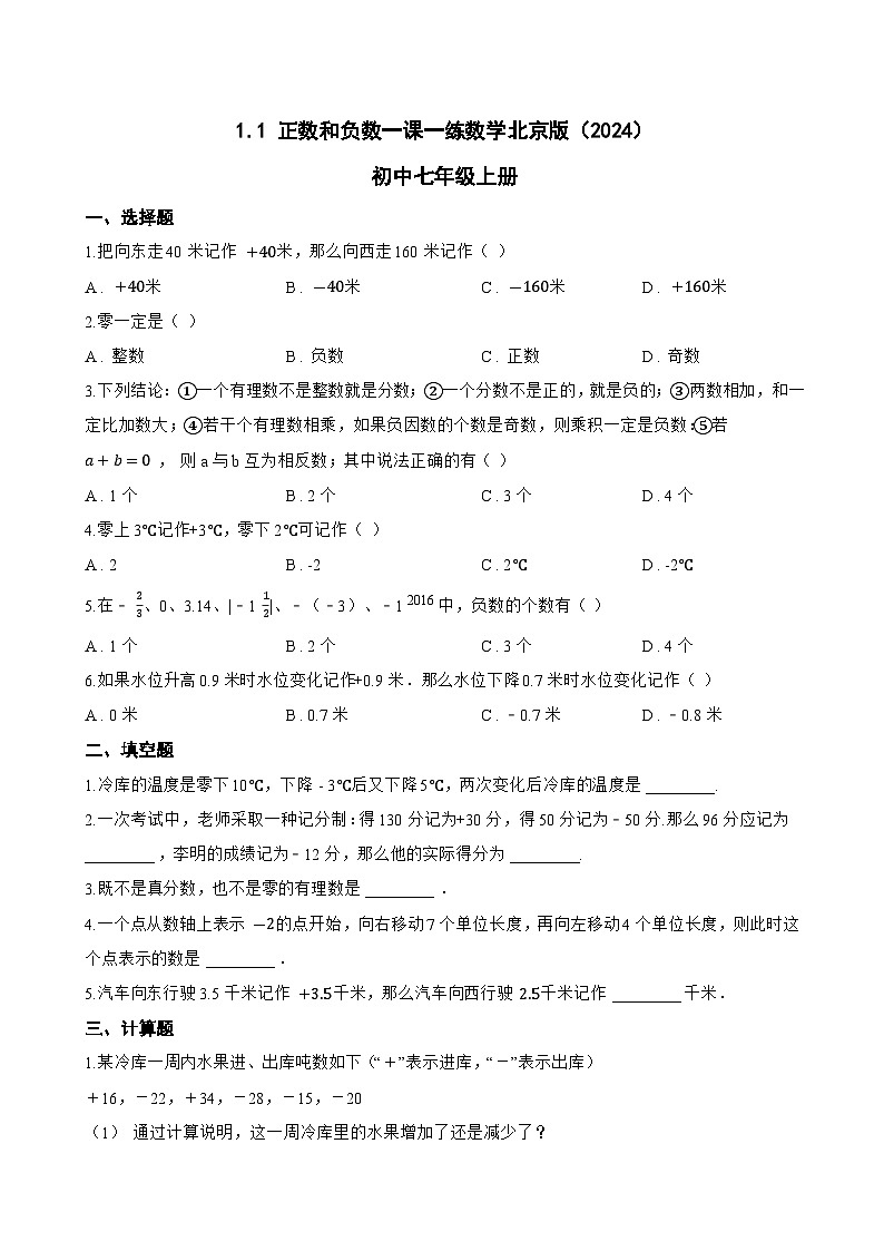 1.1 正数和负数一课一练数学北京版（2024）初中七年级上册(无答案)第1页