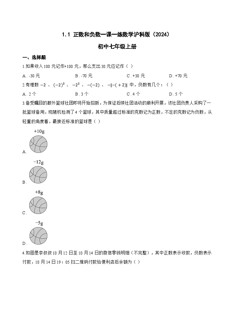 1.1 正数和负数一课一练数学沪科版（2024）初中七年级上册(无答案)第1页