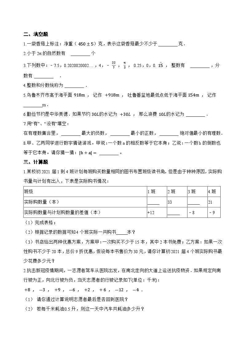 1.1 正数和负数一课一练数学沪科版（2024）初中七年级上册(无答案)第3页