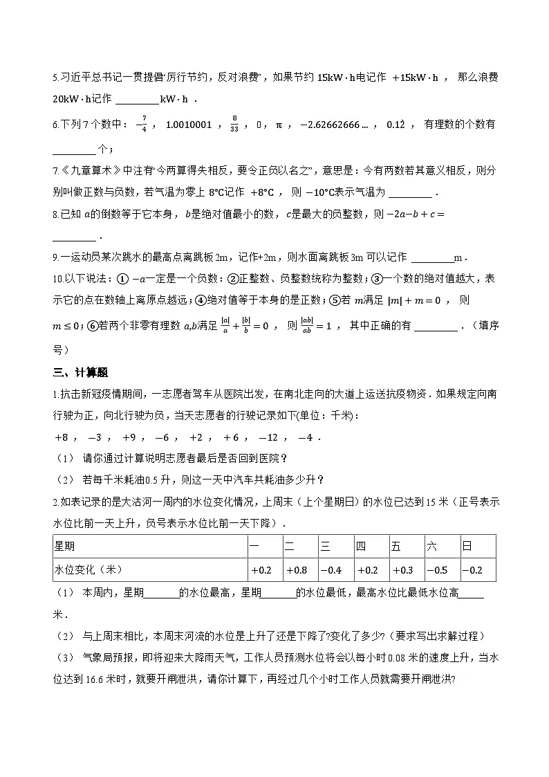 1.1 正数和负数一课一练数学青岛版（2024）初中七年级上册(无答案)第2页