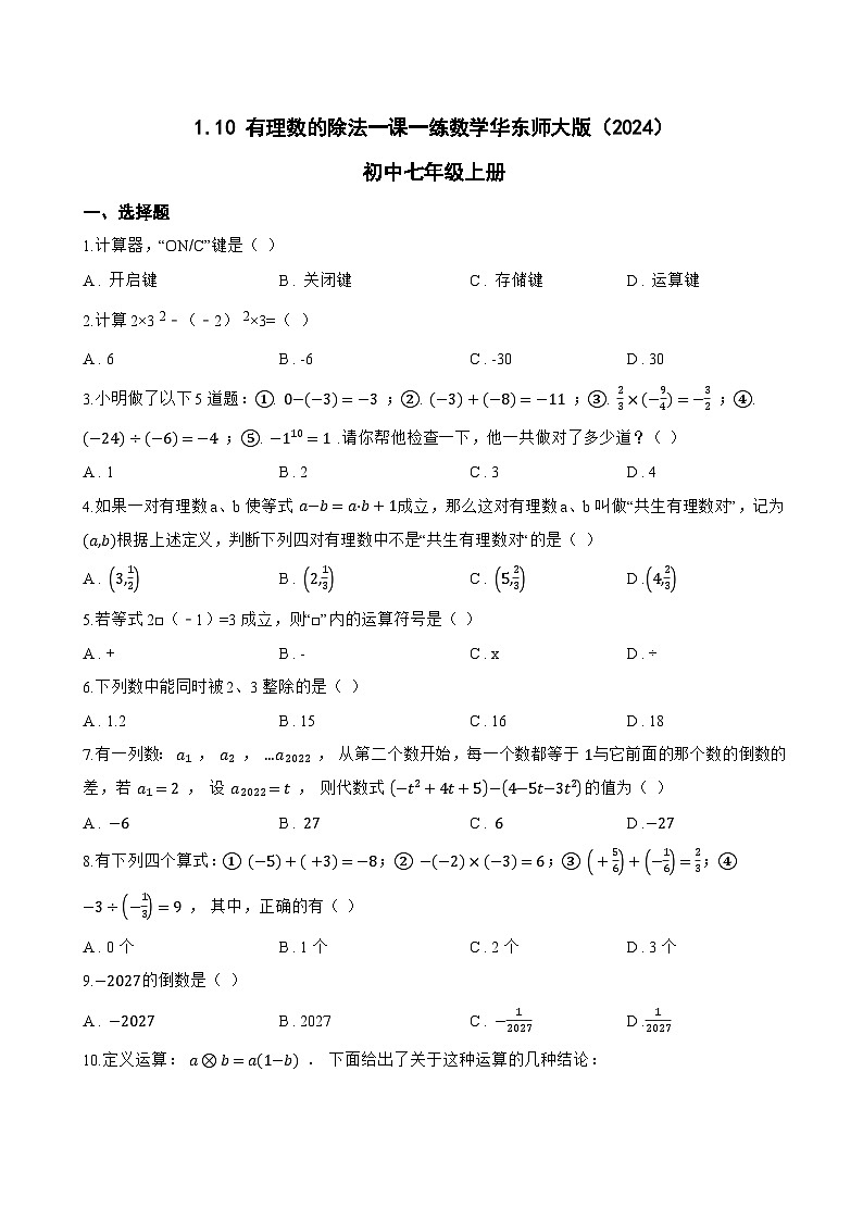 1.10 有理数的除法一课一练数学华东师大版（2024）初中七年级上册(无答案)第1页