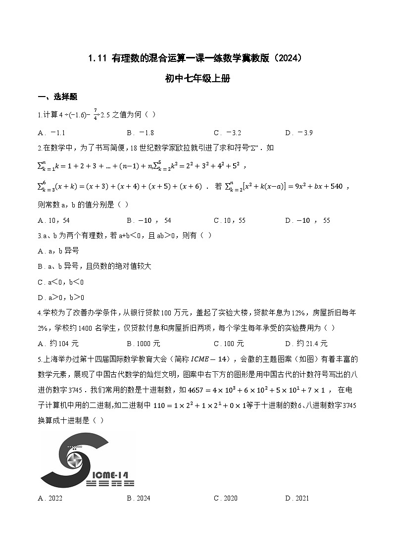 1.11 有理数的混合运算一课一练数学冀教版（2024）初中七年级上册(无答案)第1页