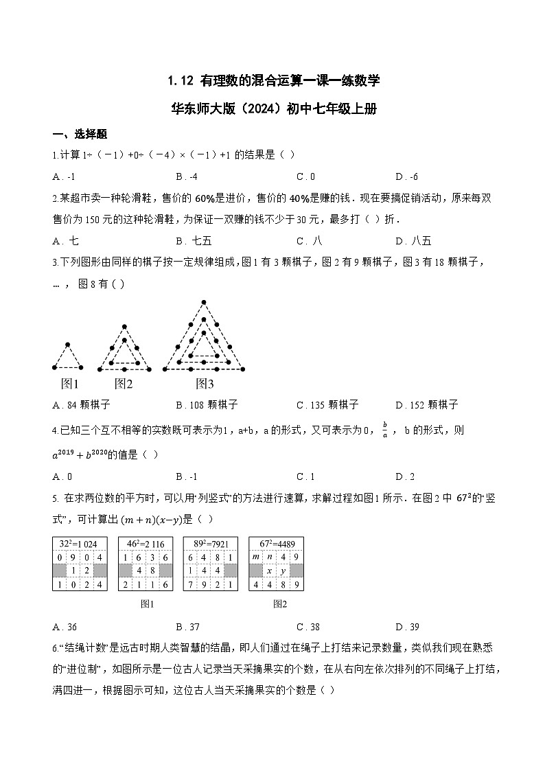 1.12 有理数的混合运算一课一练数学华东师大版（2024）初中七年级上册(无答案)第1页