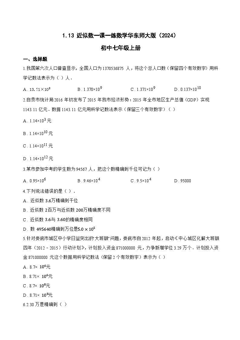 1.13 近似数一课一练数学华东师大版（2024）初中七年级上册(无答案)第1页