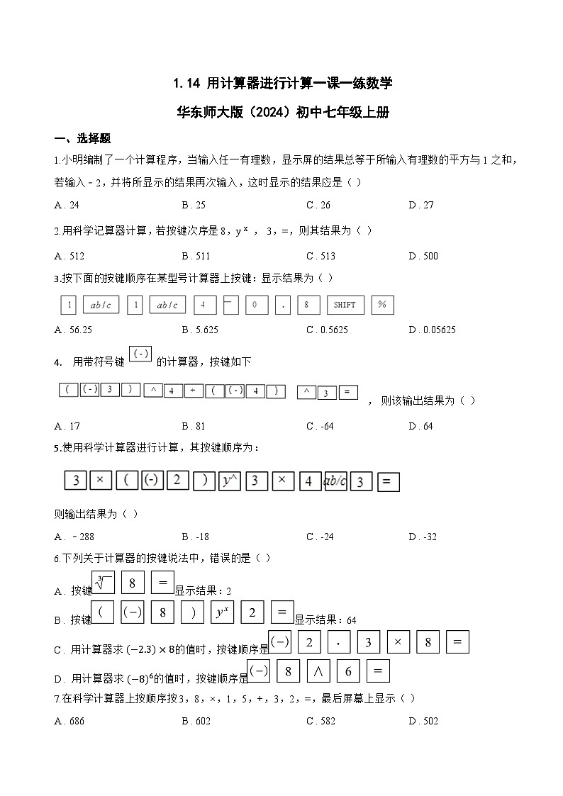 1.14 用计算器进行计算一课一练数学华东师大版（2024）初中七年级上册(无答案)第1页