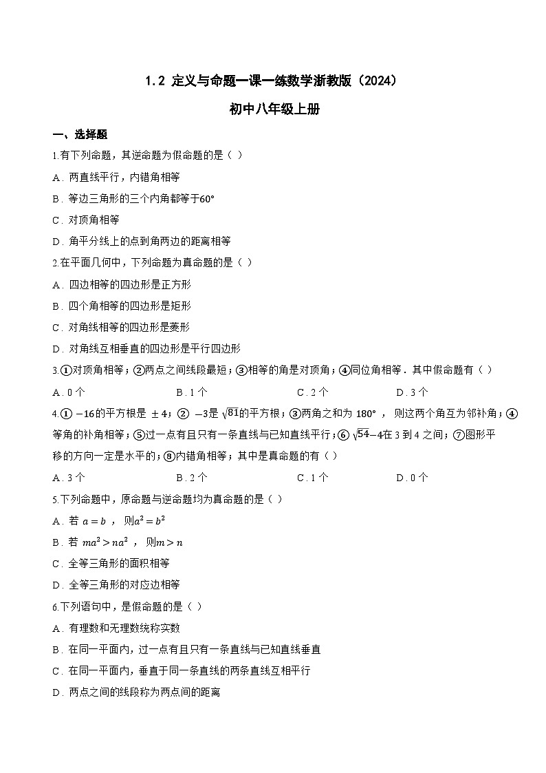 1.2 定义与命题一课一练数学浙教版（2024）初中八年级上册(无答案)第1页
