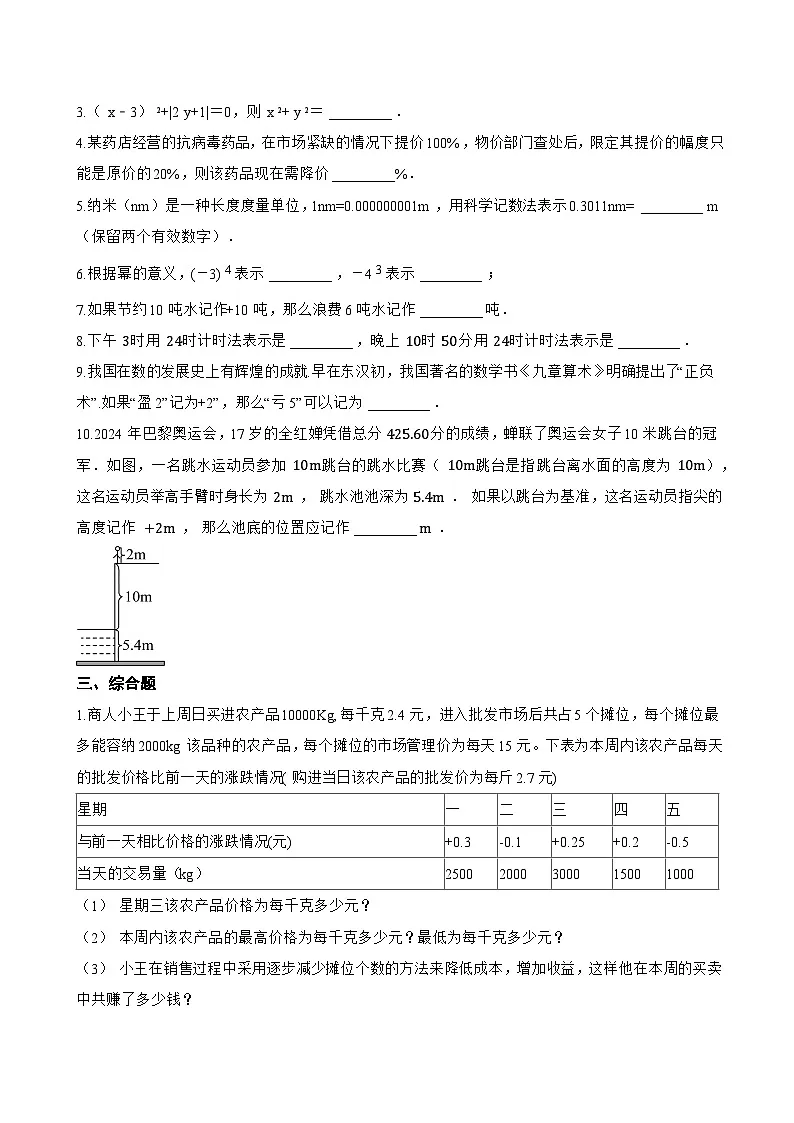 1.2 有理数一课一练数学青岛版（2024）初中七年级上册(无答案)第2页