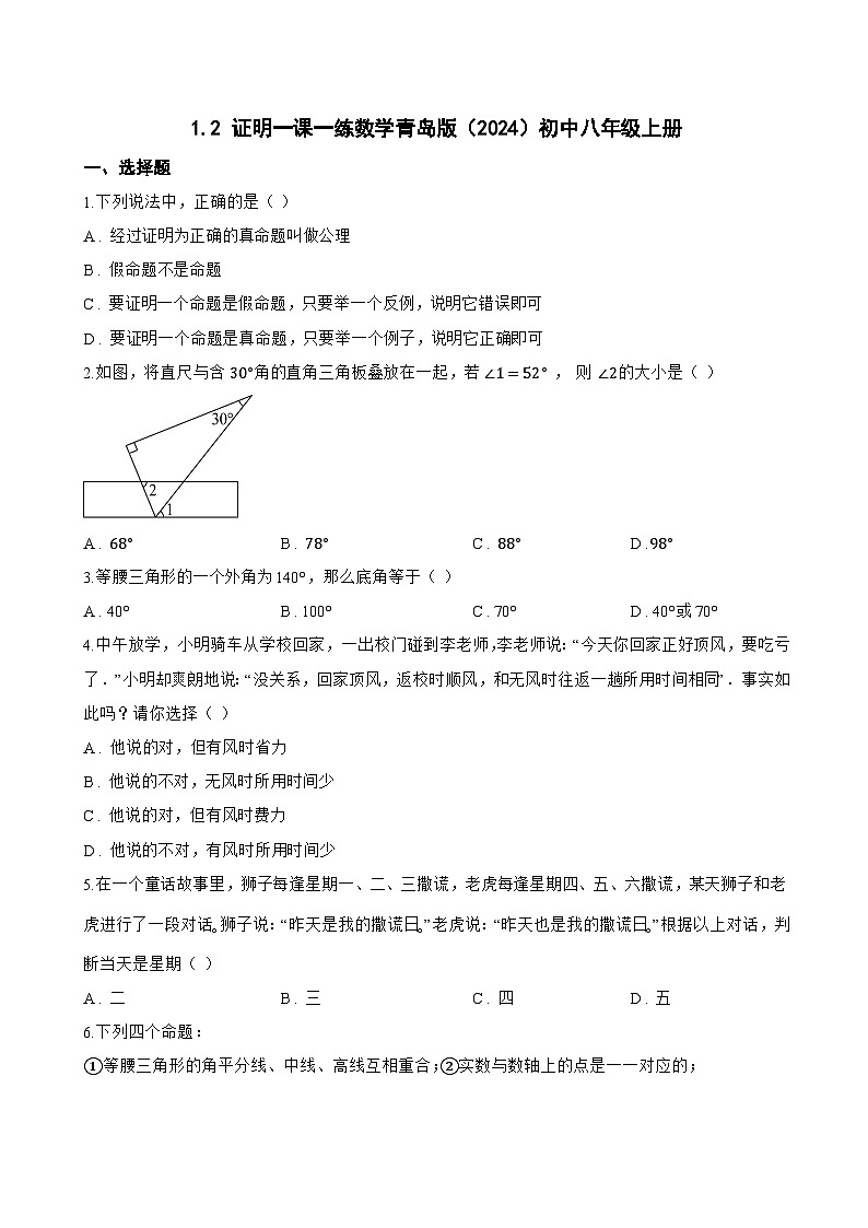 1.2 证明一课一练数学青岛版（2024）初中八年级上册(无答案)第1页