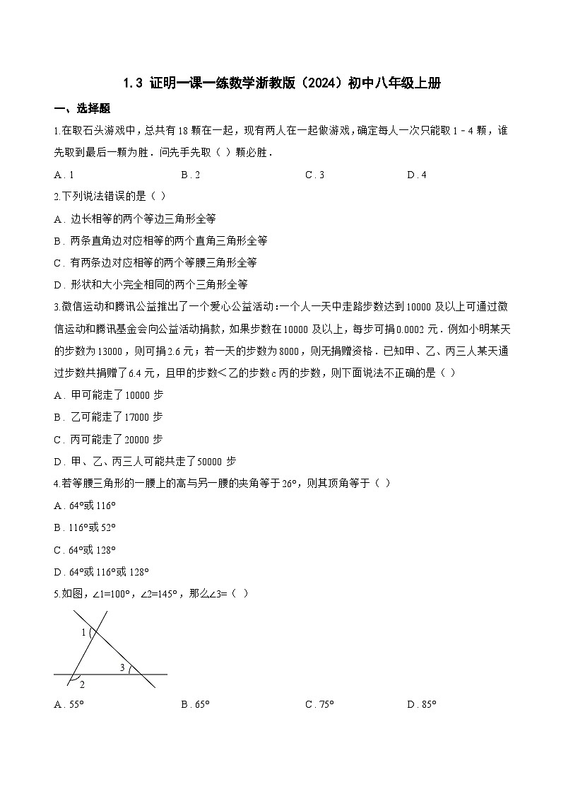 1.3 证明一课一练数学浙教版（2024）初中八年级上册(无答案)第1页