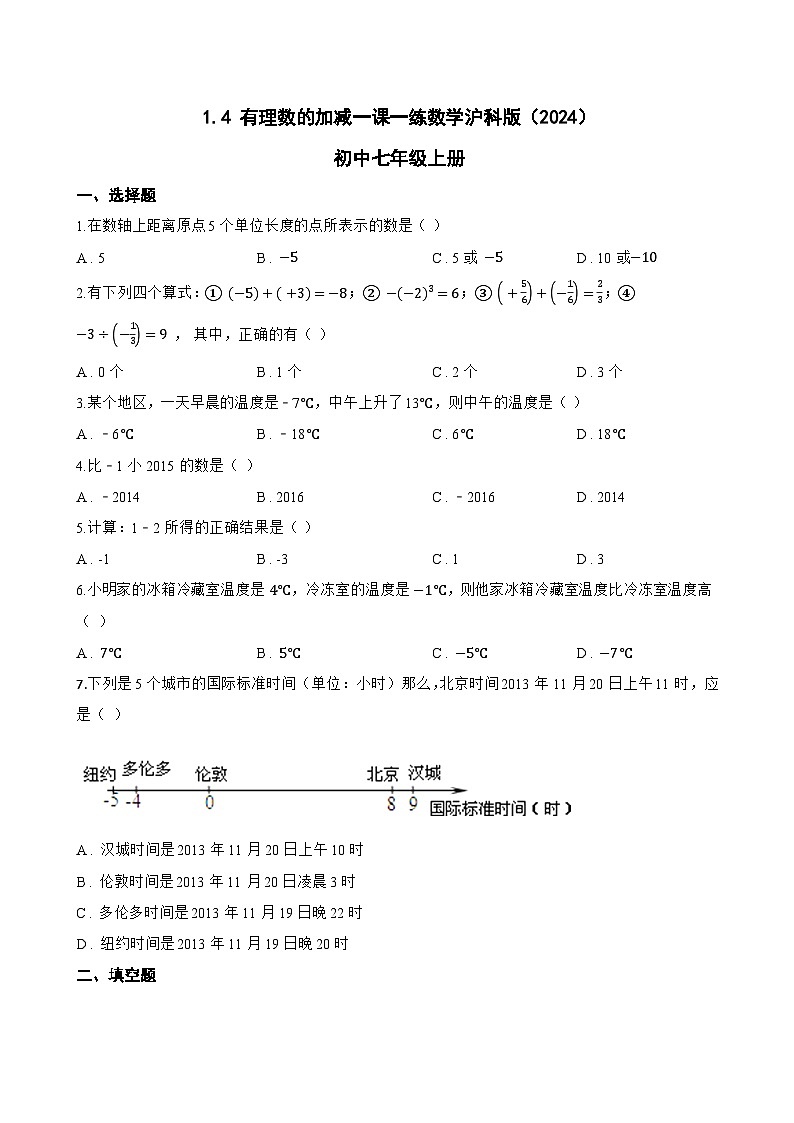 1.4 有理数的加减一课一练数学沪科版（2024）初中七年级上册(无答案)第1页
