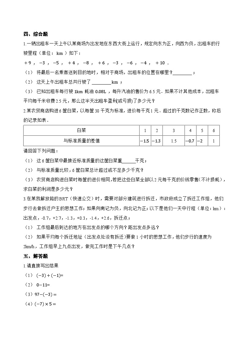 1.4 有理数的加减一课一练数学沪科版（2024）初中七年级上册(无答案)第3页