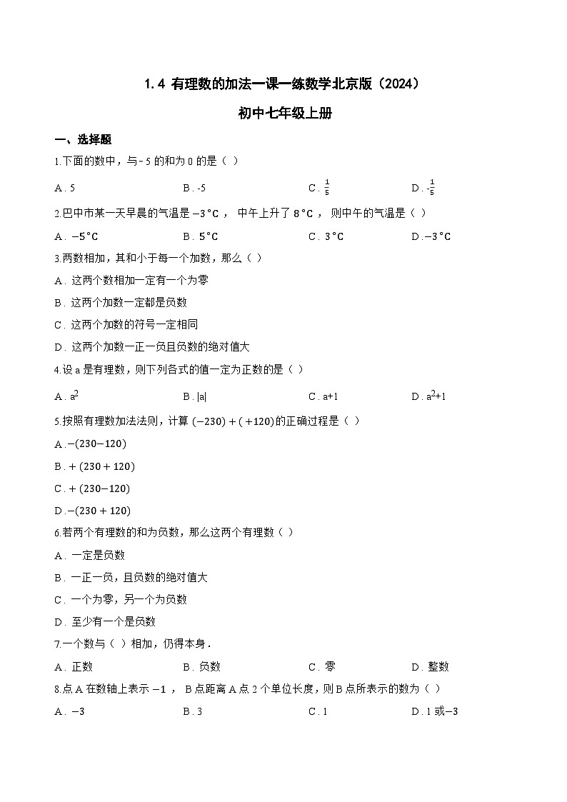 1.4 有理数的加法一课一练数学北京版（2024）初中七年级上册(无答案)第1页